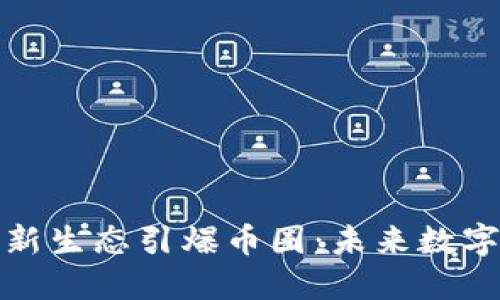 区块链游戏新生态引爆币圈：未来数字娱乐的革命