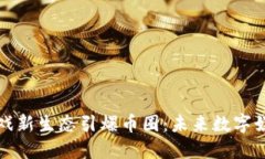 区块链游戏新生态引爆币圈：未来数字娱乐的革