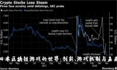 探索日本区块链游戏的世界：创新、游戏机制与