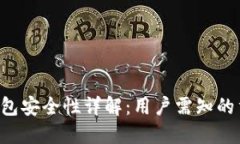 B特派钱包安全性详解：用户需知的重要信息