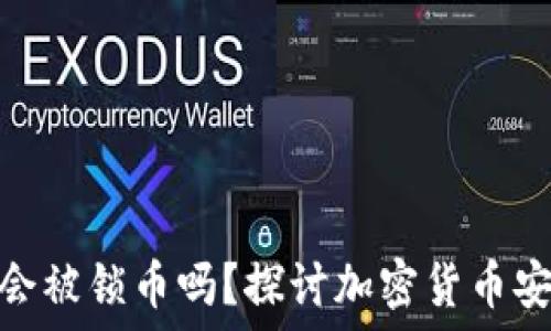   
BitP钱包会被锁币吗？探讨加密货币安全与风险