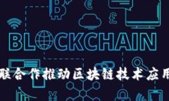 京东金融与银联合作推动区块链技术应用的前景