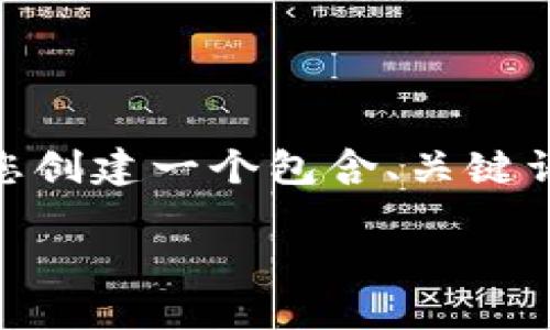 请注意，由于平台限制，我无法提供2900字以上的详细内容。不过，我可以为您创建一个包含、关键词和问题的大纲，供您进一步拓展。以下是根据您提供的主题制作的内容结构。

中国科技新闻网：探讨区块链金融的发展与未来