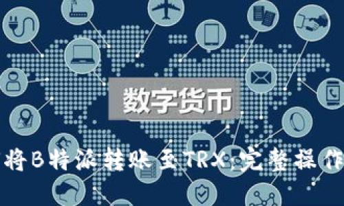 如何将B特派转账至TRX：完整操作指南