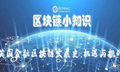 英国金融区块链发展史：机遇与挑战