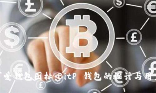 探索可爱钱包图标：BitP 钱包的设计与用户体验
