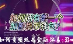 区块链技术如何重塑现有金融体系：影响与未来