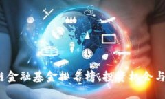 2023年区块链金融基金排名榜：投资机会与行业趋