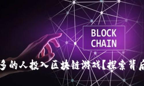 为什么越来越多的人投入区块链游戏？探索背后的原因与趋势