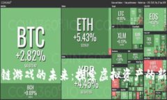区块链游戏的未来：探索虚拟资产的新天地