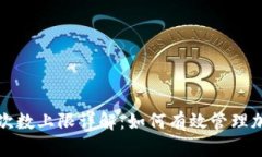比特派验证次数上限详解：如何有效管理加密交