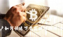 安卓用户如何快速下载区块链游戏：全面指南