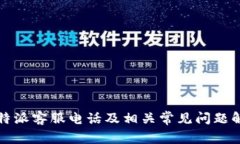 比特派客服电话及相关常见问题解答
