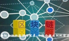 区块链金融的起源与发展：从概念提出到现实应