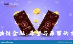 区块链金融：希望与原罪的交织