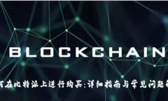 如何在比特派上进行购买：详细指南与常见问题