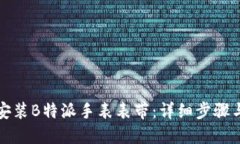 如何安装B特派手表表带：详细步骤与技巧