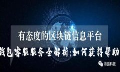 B特派钱包客服服务全解析：如何获得帮助与支持