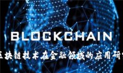 区块链技术在金融领域的应用研究