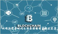 比特派登录时间出错原因解析与解决方案