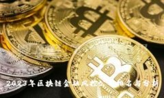 2023年区块链金融风控公司排名与分析