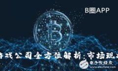浙江区块链游戏公司全方位解析：市场现状与未