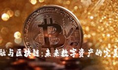 : 金融与区块链：未来数字资产的完美融合