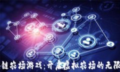区块链农场游戏：开启虚拟农场的无限可能