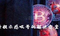 比特派钱包登录提示感叹号的解决方案与常见问