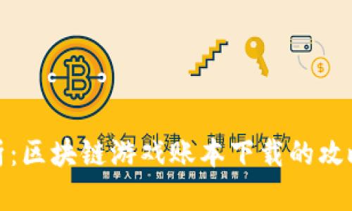 全面解析：区块链游戏账本下载的攻略与建议