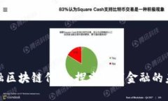 金融区块链代码：探索数字金融的未来