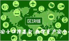 Bitkeep安全保障基金：数字资产安全的护航者