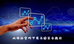 比特派官网下载与安装全教程