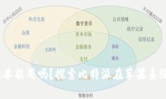 比特派iOS版本能用吗？探索比特派在苹果系统上