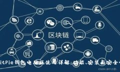 BitPie钱包电脑版使用详解：功能、安装与安全性