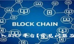 为什么无法进入BitP平台？常见问题及解决方案解