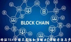 比特派TRX余额不足该如何解决？详解方法与步骤