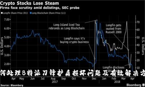 如何处理B特派刀锋护盾损坏问题及有效解决方案