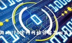 区块链游戏UFO官网网址详解及相关问题解析