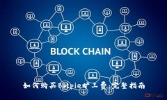 如何购买Bitpie旷工费：完整指南