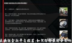 区块链金融平台推荐：如何选择最适合你的？