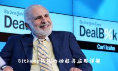 Bitkeep钱包的功能与应用详解