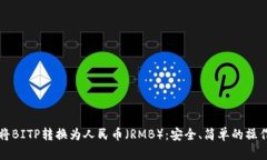 如何将BITP转换为人民币（RMB）：安全、简单的操