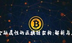 非金融属性的区块链架构：解析与应用