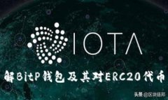 深入了解BitP钱包及其对ERC20代币的支持