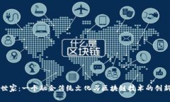 中医世家：一个融合传统文化与区块链技术的创