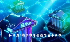 如何在B特派中进行数字货币互换