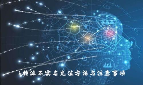 b特派不实名充值方法与注意事项