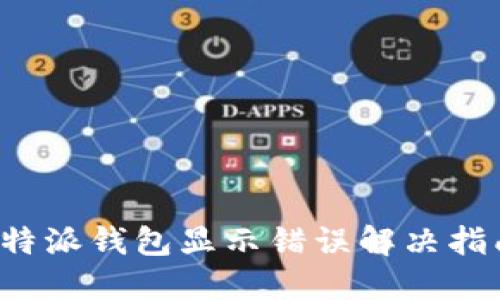 b特派钱包显示错误解决指南