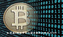 如何在B特派平台上安全提取比特币（BTC）